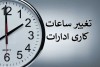 خبر مهم درباره ساعت کاری ادارات | جزییات تغییر ساعت کاری ادارات در ماه رمضان